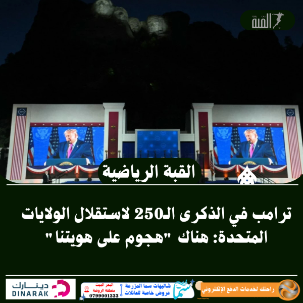 ترامب في الذكرى الـ250 لاستقلال الولايات المتحدة: هناك هجوم على هويتنا