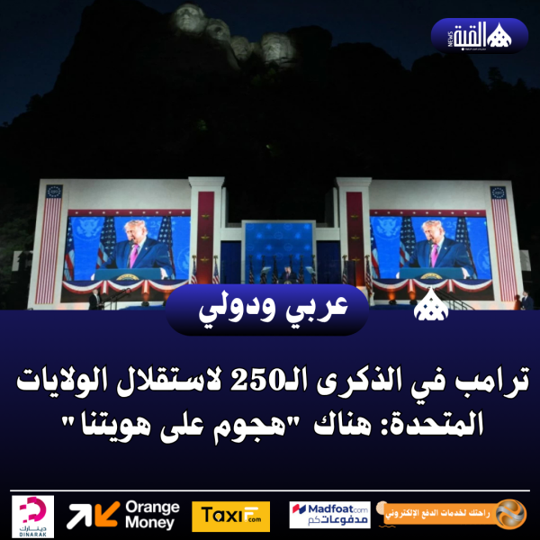 ترامب في الذكرى الـ250 لاستقلال الولايات المتحدة: هناك هجوم على هويتنا