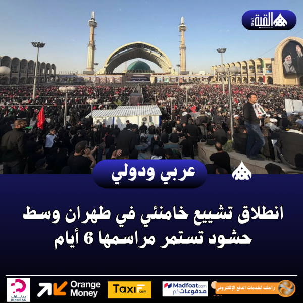 انطلاق تشييع خامنئي في طهران وسط حشود تستمر مراسمها 6 أيام