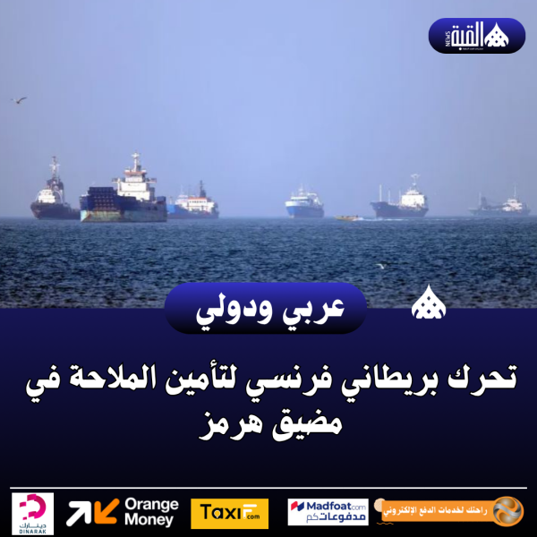 عاجل| تحرك بريطاني فرنسي لتأمين الملاحة في مضيق هرمز