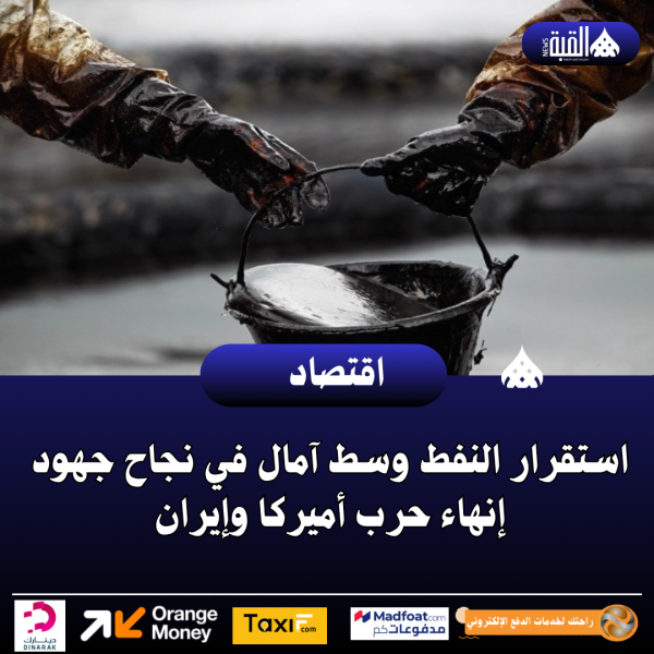 استقرار النفط وسط آمال في نجاح جهود إنهاء حرب أميركا وإيران