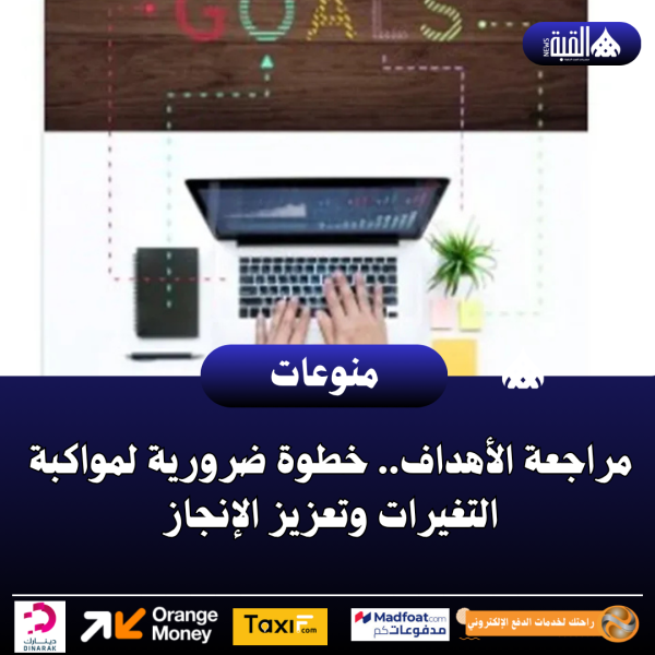 مراجعة الأهداف.. خطوة ضرورية لمواكبة التغيرات وتعزيز الإنجاز