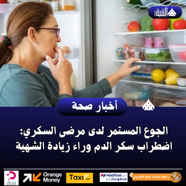 الجوع المستمر لدى مرضى السكري: اضطراب سكر الدم وراء زيادة الشهية