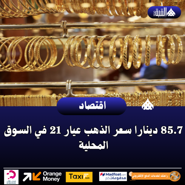 85.7 دينارا سعر الذهب عيار 21 في السوق المحلية