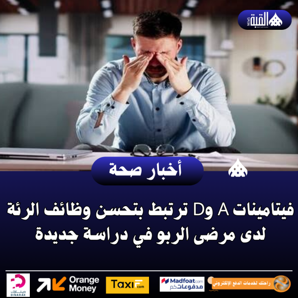 فيتامينات A وD ترتبط بتحسن وظائف الرئة لدى مرضى الربو في دراسة جديدة