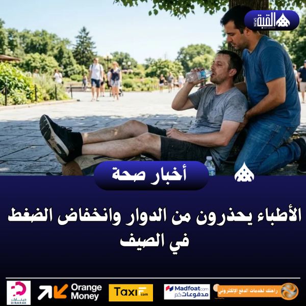 الأطباء يحذرون من الدوار وانخفاض الضغط في الصيف