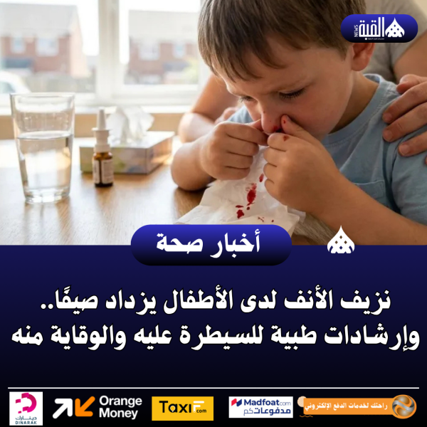 نزيف الأنف لدى الأطفال يزداد صيفًا.. وإرشادات طبية للسيطرة عليه والوقاية منه