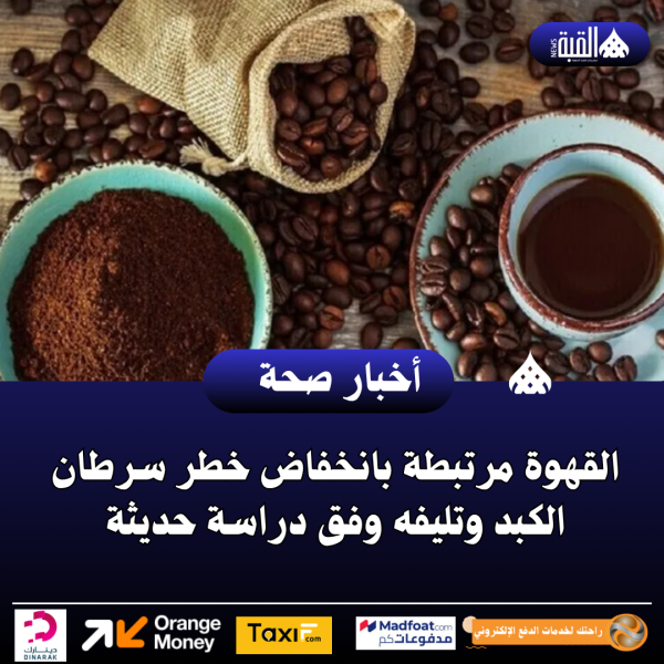القهوة مرتبطة بانخفاض خطر سرطان الكبد وتليفه وفق دراسة حديثة