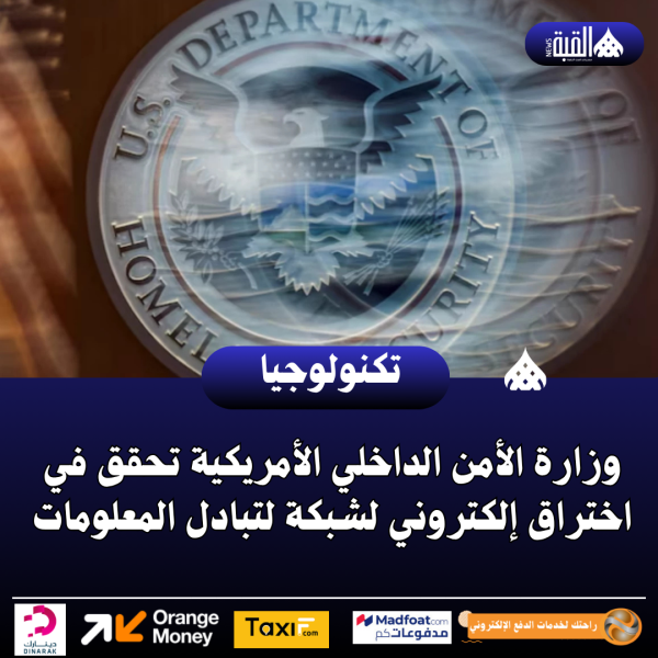 وزارة الأمن الداخلي الأمريكية تحقق في اختراق إلكتروني لشبكة لتبادل المعلومات