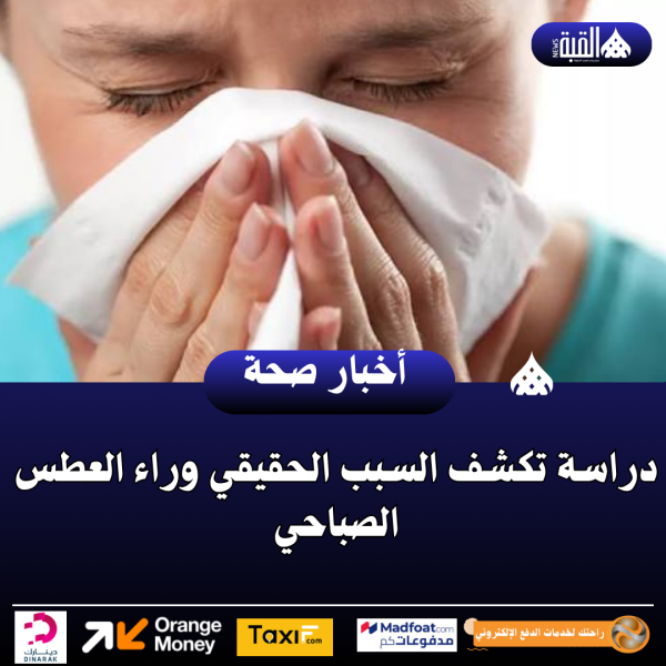دراسة تكشف السبب الحقيقي وراء العطس الصباحي