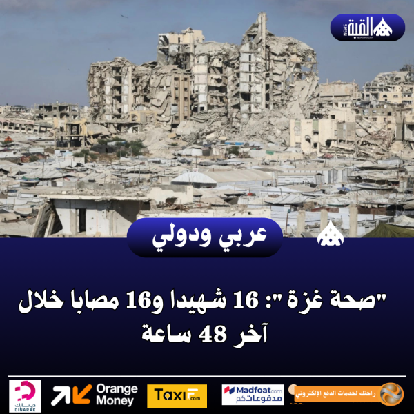 صحة غزة: 16 شهيدا و16 مصابا خلال آخر 48 ساعة