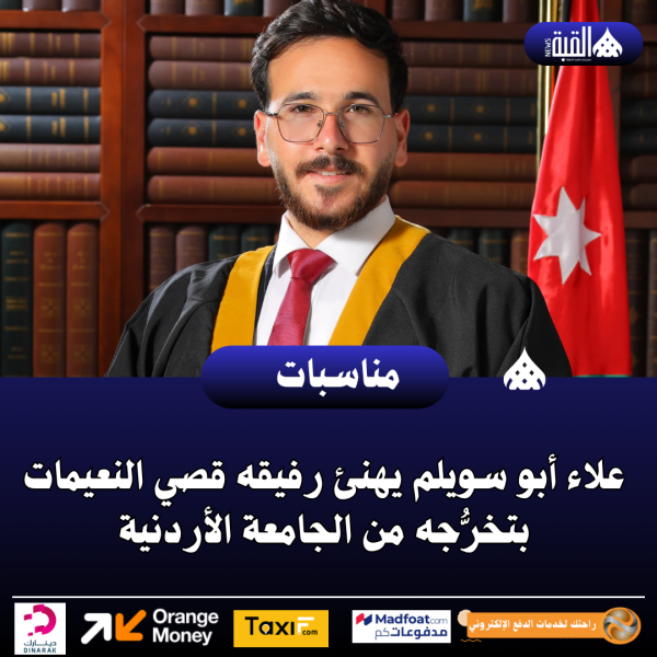 علاء أبو سويلم يهنئ رفيقه قصي النعيمات بتخرُّجه من الجامعة الأردنية