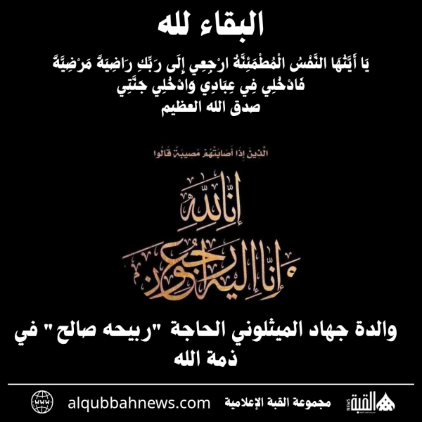 والدة جهاد الميثلوني الحاجة ربيحه صالح في ذمة الله
