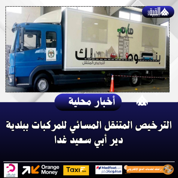 الترخيص المتنقل المسائي للمركبات ببلدية دير أبي سعيد غدا