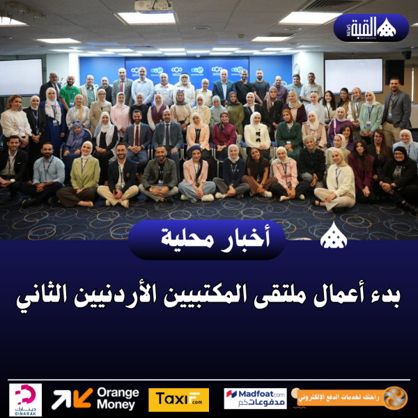 بدء أعمال ملتقى المكتبيين الأردنيين الثاني