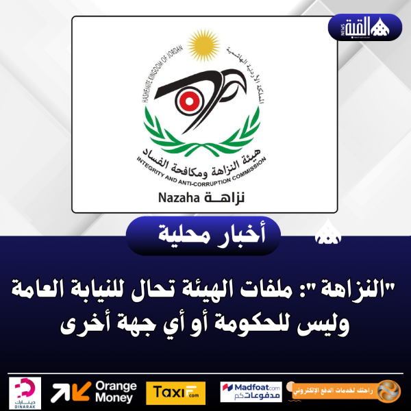 النزاهة: ملفات الهيئة تحال للنيابة العامة وليس للحكومة أو أي جهة أخرى