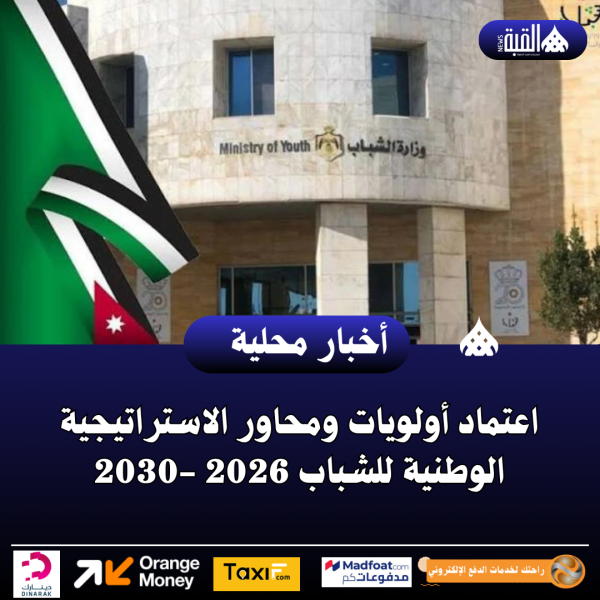 اعتماد أولويات ومحاور الاستراتيجية الوطنية للشباب 2026 2030
