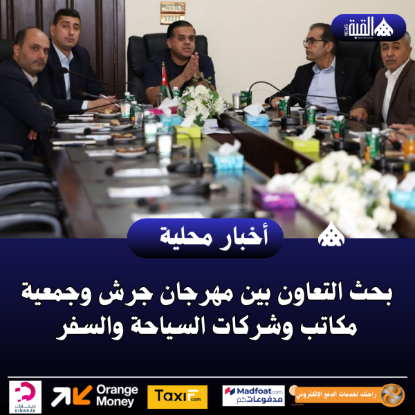 بحث التعاون بين مهرجان جرش وجمعية مكاتب وشركات السياحة والسفر