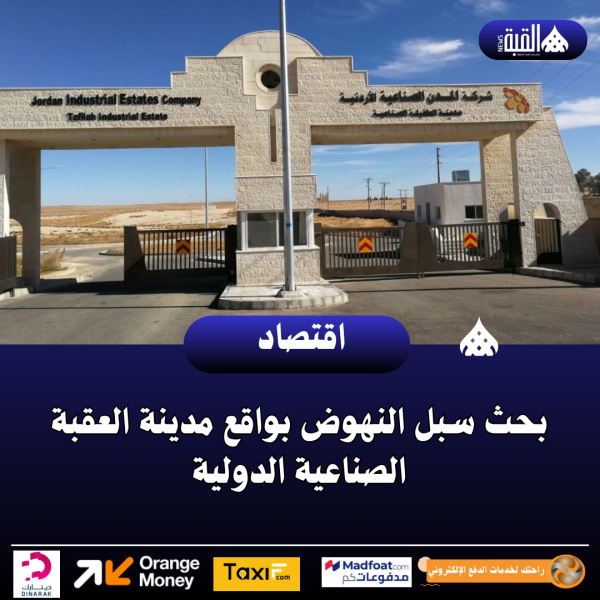 بحث سبل النهوض بواقع مدينة العقبة الصناعية الدولية