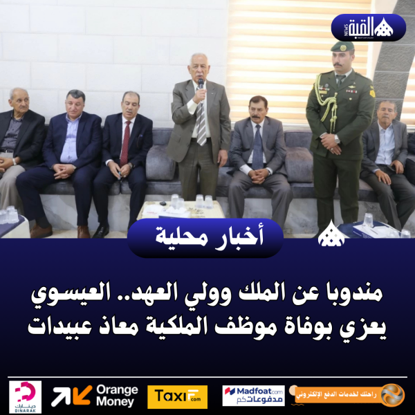 مندوبا عن الملك وولي العهد.. العيسوي يعزي بوفاة موظف الملكية معاذ عبيدات