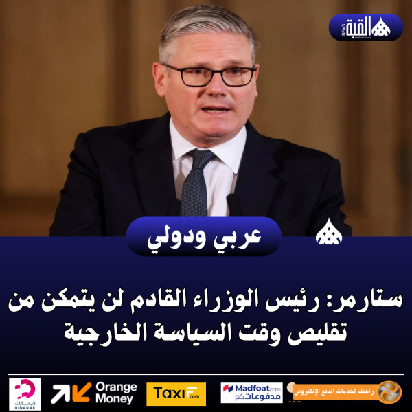 ستارمر: رئيس الوزراء القادم لن يتمكن من تقليص وقت السياسة الخارجية