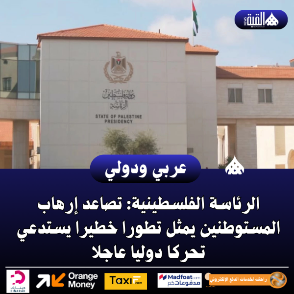 الرئاسة الفلسطينية: تصاعد إرهاب المستوطنين يمثل تطورا خطيرا يستدعي تحركا دوليا عاجلا