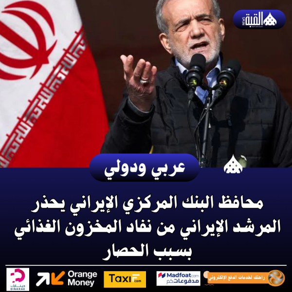 محافظ البنك المركزي الإيراني يحذر المرشد الإيراني من نفاد المخزون الغذائي بسبب الحصار