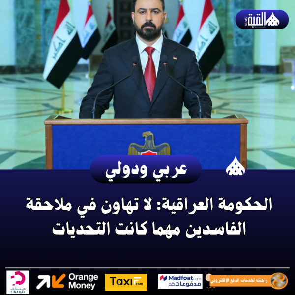الحكومة العراقية: لا تهاون في ملاحقة الفاسدين مهما كانت التحديات