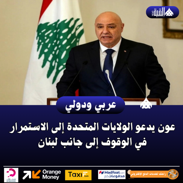 عون يدعو الولايات المتحدة إلى الاستمرار في الوقوف إلى جانب لبنان