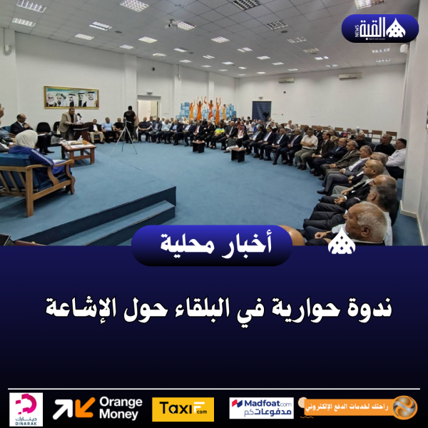 ندوة حوارية في البلقاء حول الإشاعة