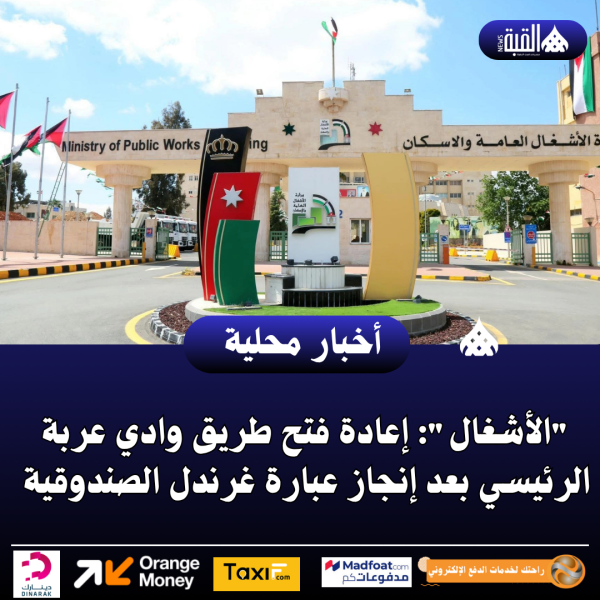 الأشغال: إعادة فتح طريق وادي عربة الرئيسي بعد إنجاز عبارة غرندل الصندوقية