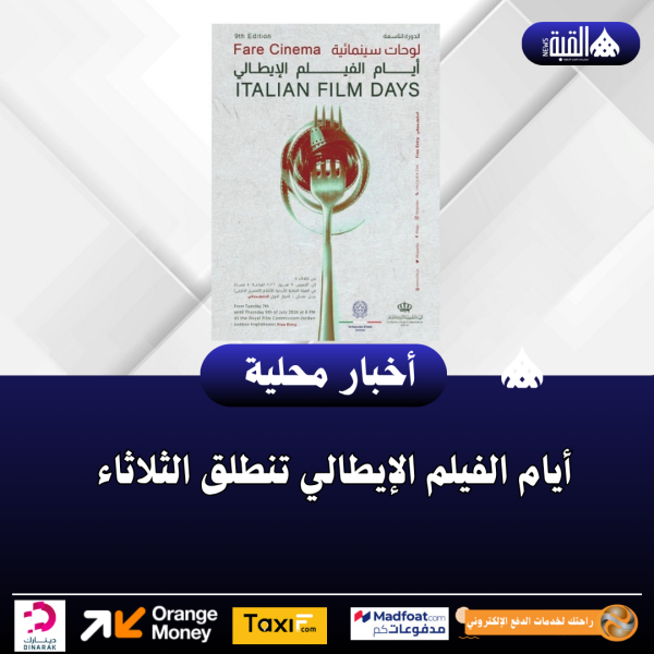 أيام الفيلم الإيطالي تنطلق الثلاثاء