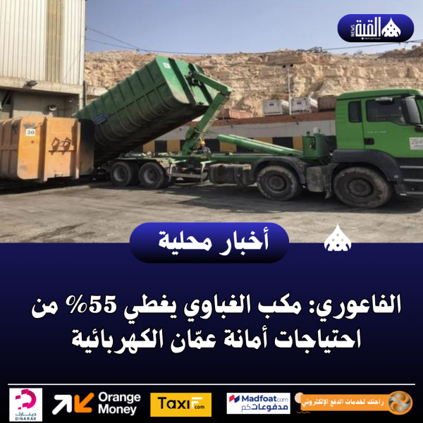الفاعوري: مكب الغباوي يغطي 55 من احتياجات أمانة عمّان الكهربائية