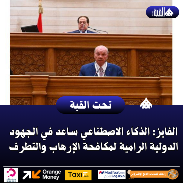الفايز: الذكاء الاصطناعي ساعد في الجهود الدولية الرامية لمكافحة الإرهاب والتطرف