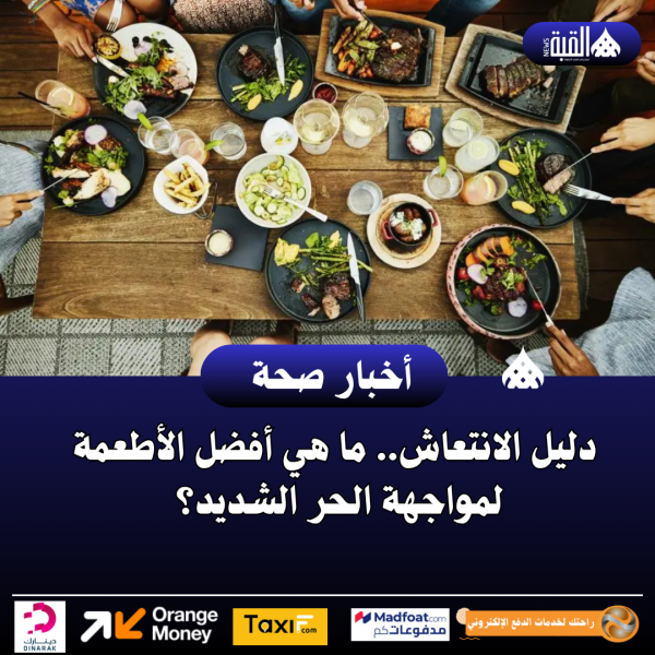 دليل الانتعاش.. ما هي أفضل الأطعمة لمواجهة الحر الشديد؟ محدث 03 يوليو 2026