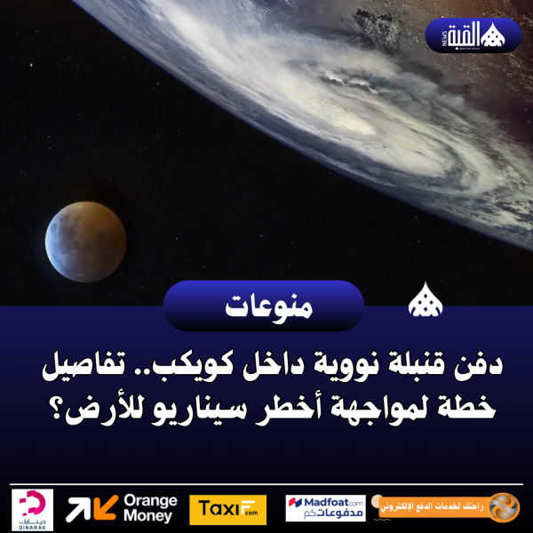 دفن قنبلة نووية داخل كويكب.. تفاصيل خطة لمواجهة أخطر سيناريو للأرض؟