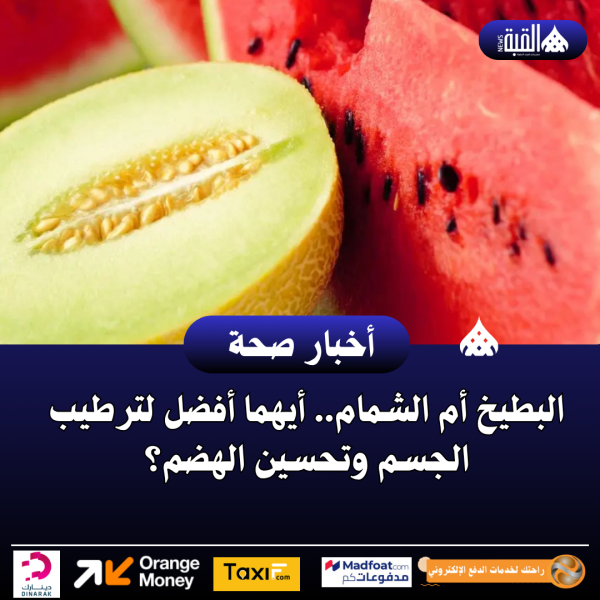 البطيخ أم الشمام.. أيهما أفضل لترطيب الجسم وتحسين الهضم؟