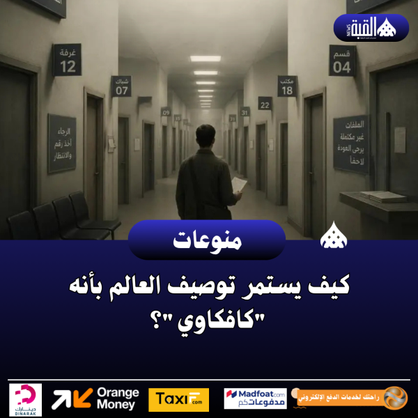 كيف يستمر توصيف العالم بأنه كافكاوي؟