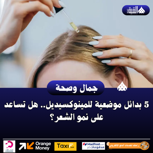 5 بدائل موضعية للمينوكسيديل.. هل تساعد على نمو الشعر؟