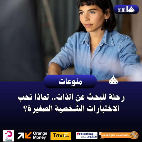رحلة للبحث عن الذات.. لماذا نحب الاختبارات الشخصية الصغيرة؟