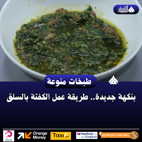 بنكهة جديدة.. طريقة عمل الكفتة بالسلق