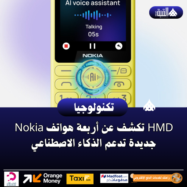 HMD تكشف عن أربعة هواتف Nokia جديدة تدعم الذكاء الاصطناعي