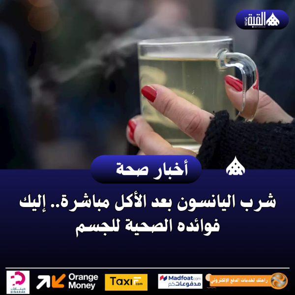 شرب اليانسون بعد الأكل مباشرة.. إليك فوائده الصحية للجسم