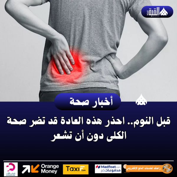 قبل النوم.. احذر هذه العادة قد تضر صحة الكلى دون أن تشعر