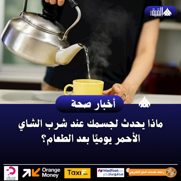 ماذا يحدث لجسمك عند شرب الشاي الأحمر يوميًا بعد الطعام؟