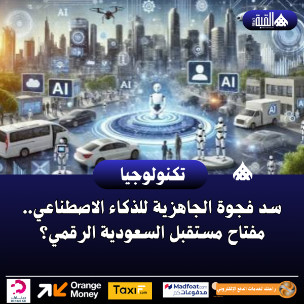 سد فجوة الجاهزية للذكاء الاصطناعي.. مفتاح مستقبل السعودية الرقمي؟