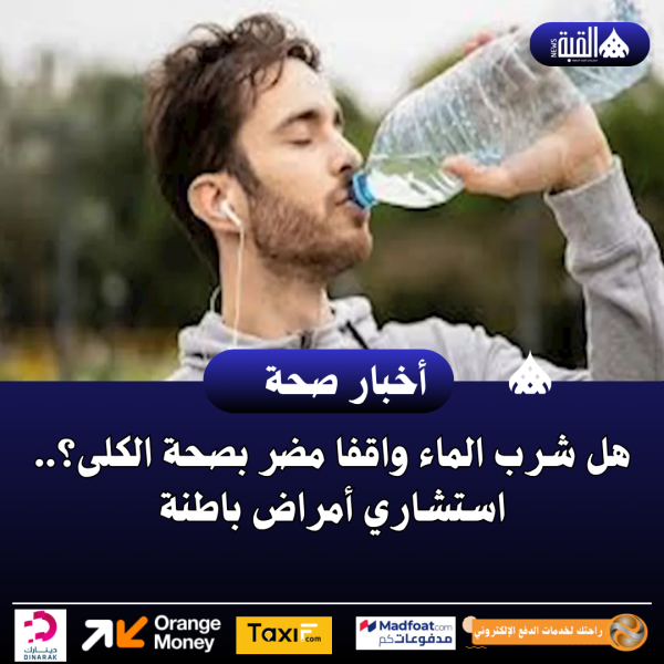 هل شرب الماء واقفا مضر بصحة الكلى؟.. استشاري أمراض باطنة
