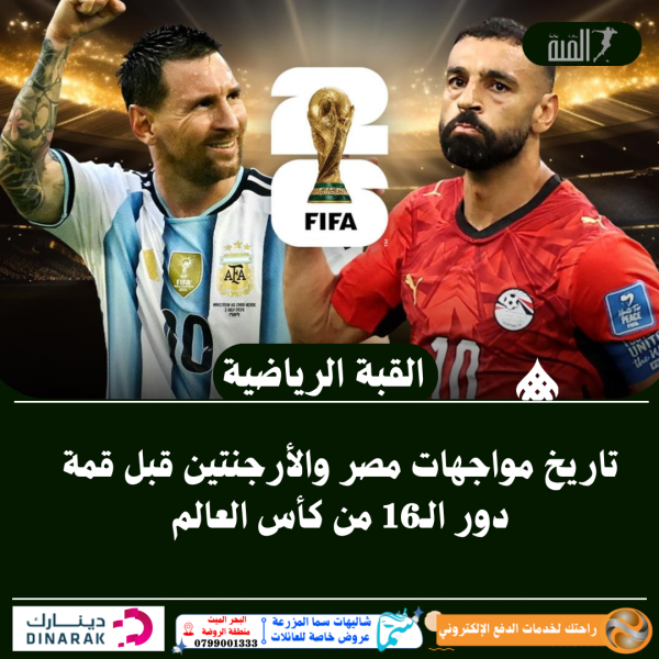 تاريخ مواجهات مصر والأرجنتين قبل قمة دور الـ16 من كأس العالم