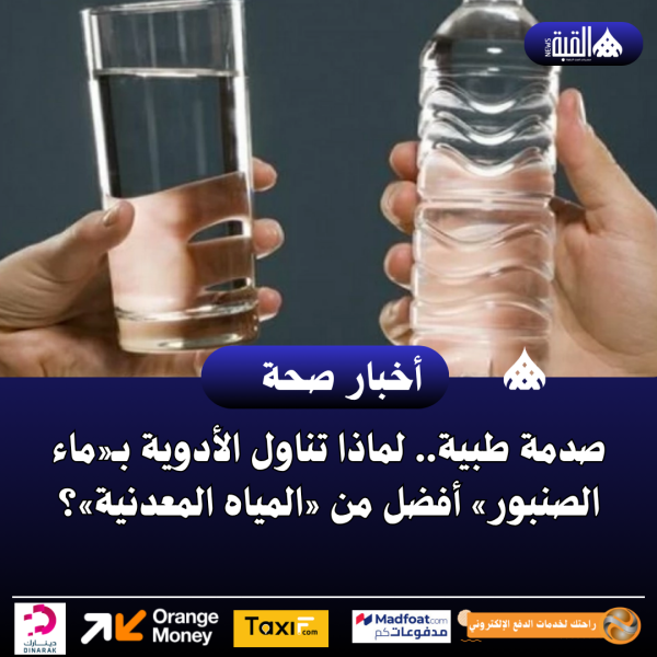 صدمة طبية.. لماذا تناول الأدوية بـ«ماء الصنبور» أفضل من «المياه المعدنية»؟