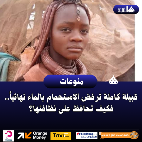 قبيلة كاملة ترفض الاستحمام بالماء نهائياً.. فكيف تحافظ على نظافتها؟